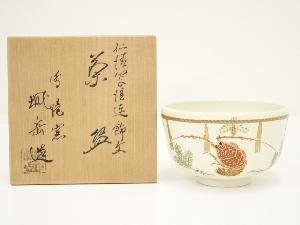 京焼　橋本城岳造　仁清写海老茶碗（共箱）
